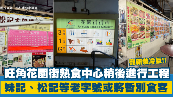 旺角花園街熟食中心稍後進行工程！妹記/松記逾10間人氣老字號或將休業 