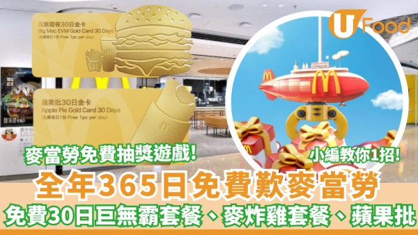 麥當勞365日免費歎麥當勞、30日巨無霸套餐、麥炸雞套餐、蘋果批、$1大可樂、$10有9件麥樂雞、優惠券