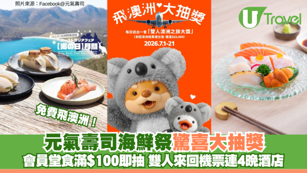 免費飛澳洲！元氣壽司海鮮祭驚喜大抽獎 會員堂食滿$100即抽 雙人來回機票連4晚酒店