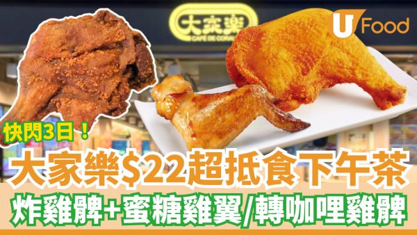 大家樂優惠｜快閃3日$22超抵食下午茶！脆炸雞髀＋蜜糖雞翼／可免費轉咖哩燒雞髀 (即睇供應時段)