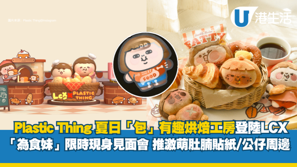 海港城LCX x Plastic Thing夏日烘焙工房登場！4大療癒打卡位/為食妹見面會/換限定出爐書籤
