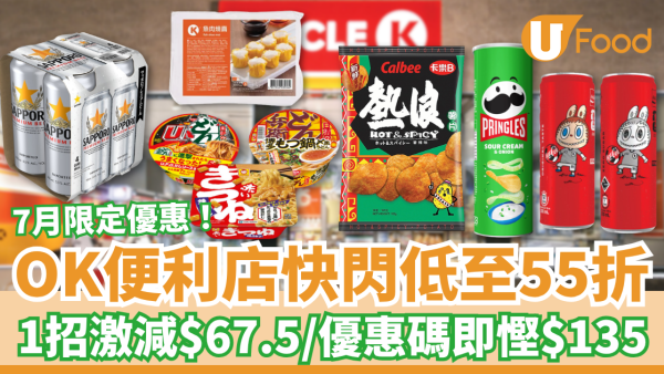 便利店優惠｜OK便利店突發快閃低至55折！1招滿額激減$67.5／獨家優惠碼即慳$135