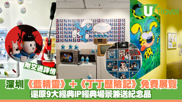深圳《藍精靈》+《丁丁歷險記》免費展覽！還原9大經典IP經典場景兼送紀念品 附交通詳情