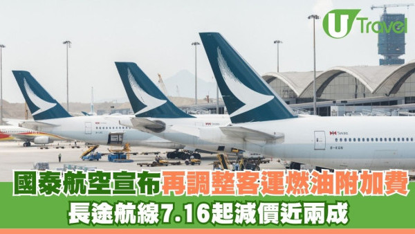 國泰航空宣布再調整客運燃油附加費 長途航線7.16起減價近兩成