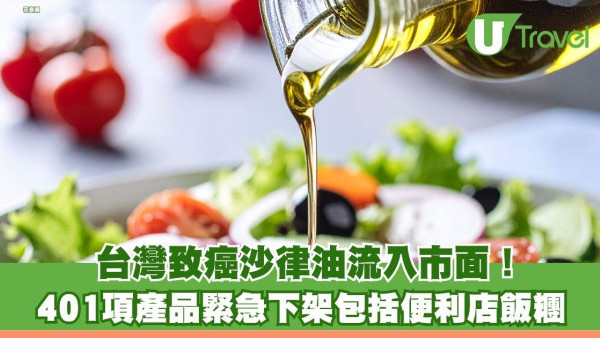 台灣致癌沙律油流入市面！ 401項產品緊急下架包括便利店飯糰 附詳細清單