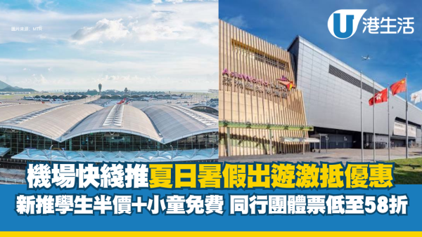 港鐵機場快綫夏日激抵優惠 學生長者半價＋小童免費/同行58折再贏免費車票