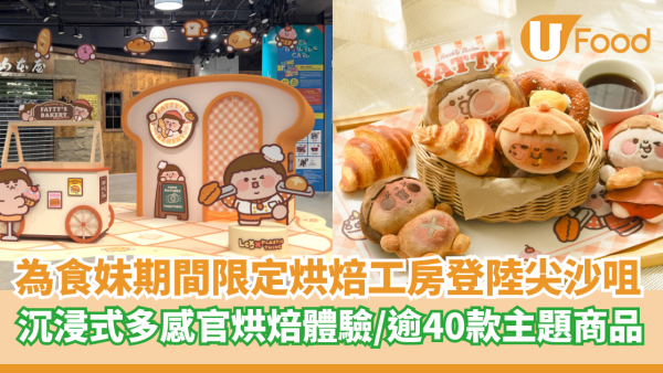 為食妹期間限定烘焙工房登陸尖沙咀   沉浸式多感官烘焙體驗／逾40款全新主題商品