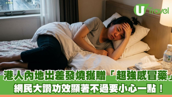 港人內地出差發燒獲贈「超強感冒藥」 網民大讚功效顯著惟要小心一點
