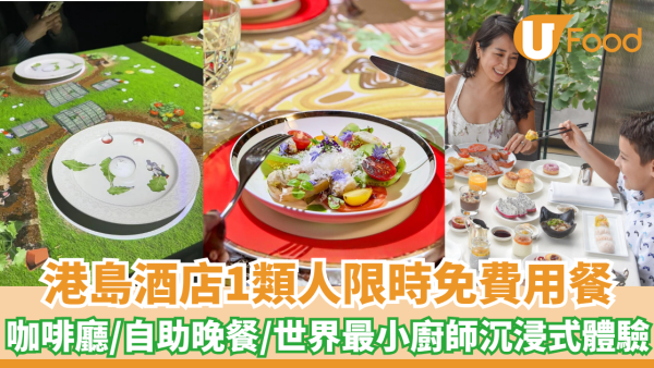 港島酒店小童免費用餐！咖啡廳/茶園自助晚餐/世界最小廚師沉浸式體驗