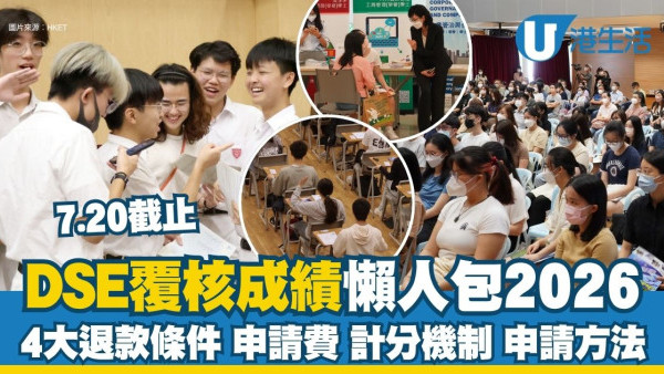 DSE Appeal 懶人包2026︱7.20截止覆核成績申請 逾期繳費須付$319！4大退款條件/申請費/計分機制