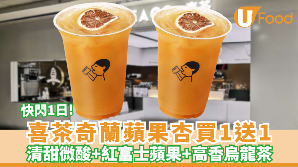 喜茶突發買一送一全港門市  全新奇蘭蘋果杏（附免費送周邊攻略）