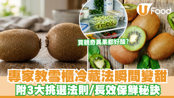 奇異果｜買親奇異果都好酸？專家教3步雪櫃冷藏法瞬間變甜 附3大挑選法則/長效保鮮秘訣