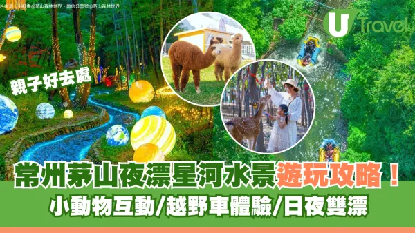 江蘇常州茅山夜漂星河水景遊玩攻略！小動物互動/越野車體驗/日夜雙漂