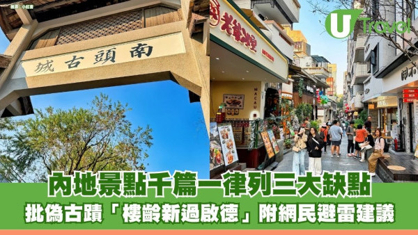 網民狠批內地景點千篇一律列三大缺點 批偽古蹟「樓齡新過啟德」附網民避雷建議