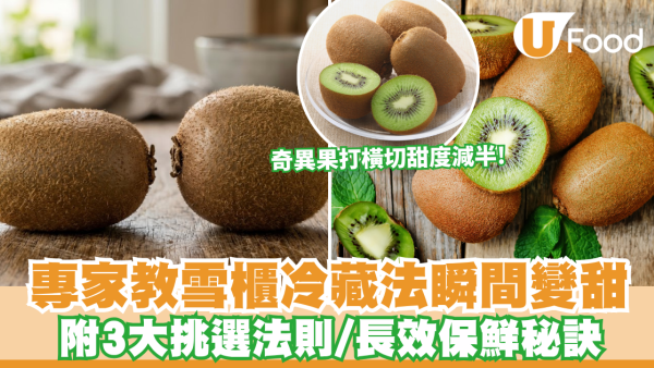 奇異果｜奇異果打橫切甜度會減半？專家教3步雪櫃冷藏法瞬間變甜 附3大挑選法則/長效保鮮秘訣 
