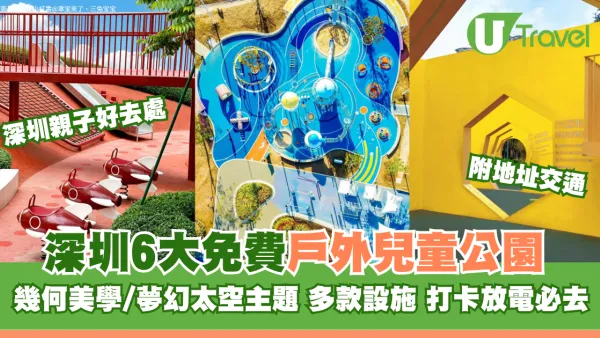 深圳免費戶外兒童公園6大推介！幾何美學/夢幻太空主題 多款設施打卡放電必去