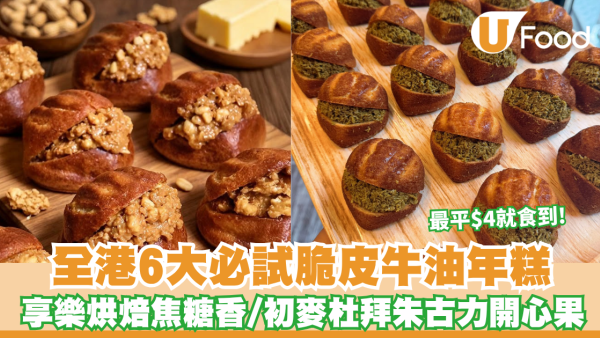 牛油年糕推介2026｜全港6大必試脆皮牛油年糕！享樂烘焙焦糖香/嘉多娜流沙鹹蛋黃/初麥杜拜朱古力開心果