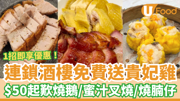 酒樓著數｜連鎖酒樓免費送貴妃雞或沙巴虎斑！$50起歎燒鵝＋蜜汁叉燒＋脆皮燒腩／點心大中小點同價 (附指定分店)