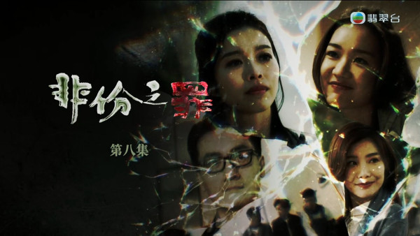 非份之罪丨《石棺禁戀》結局劇情反轉再反轉！再多一人死亡Big Boss身份成疑