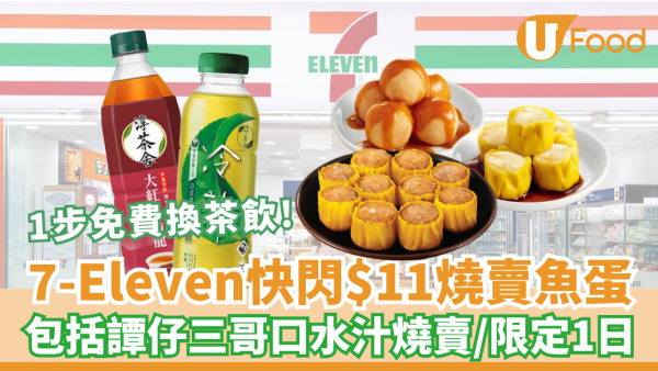 7-Eleven快閃$11歎魚蛋燒賣！包括譚仔三哥口水汁燒賣/限定1日