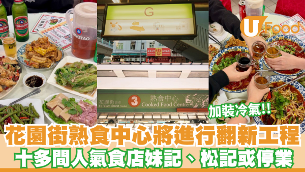 結業潮｜花園街熟食中心將進行翻新工程 十多間人氣食店妹記、松記或停業