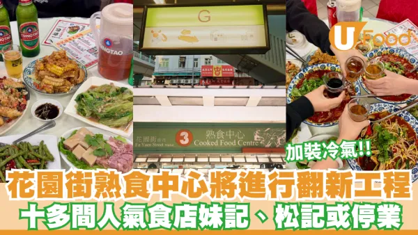 結業潮｜花園街熟食中心將進行翻新工程 十多間人氣食店妹記、松記或停業