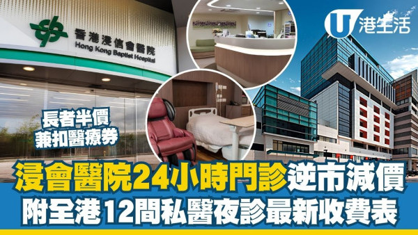 浸会医院24小时门诊逆市减价$100，长者尊享半价优惠兼扣医疗券！附全港12间私家医院夜诊最新收费表