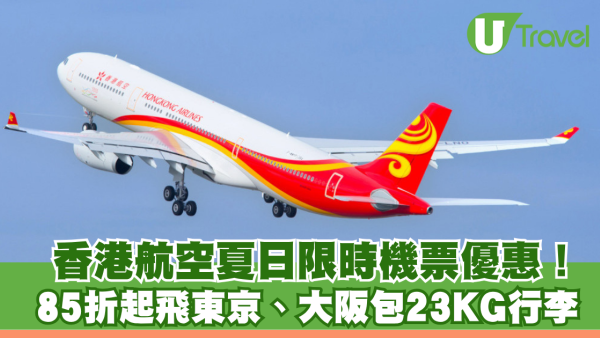 香港航空夏日限時機票優惠！75折起飛東京、大阪包23KG行李