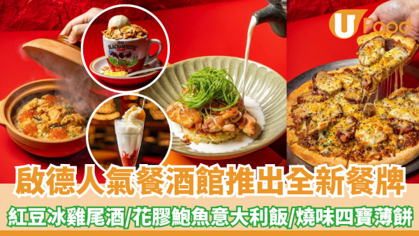 啟德人氣餐酒館推出全新餐牌！紅豆冰雞尾酒/花膠鮑魚雞皮意大利飯/港式燒味四寶薄餅