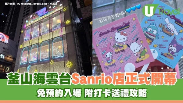 釜山新地標｜海雲台Sanrio店正式開幕！免預約入場 附打卡送禮攻略