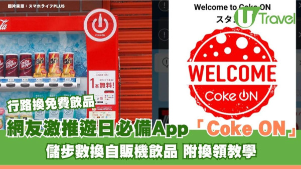 旅遊行路換免費飲品！網友激推遊日必備App「Coke ON」儲步數換自販機飲品 附換領教學