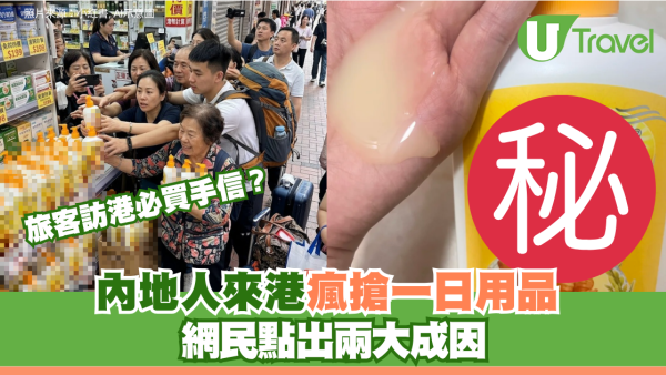 旅客訪港必買手信？內地人瘋搶一日用品 網民點出兩大成因 