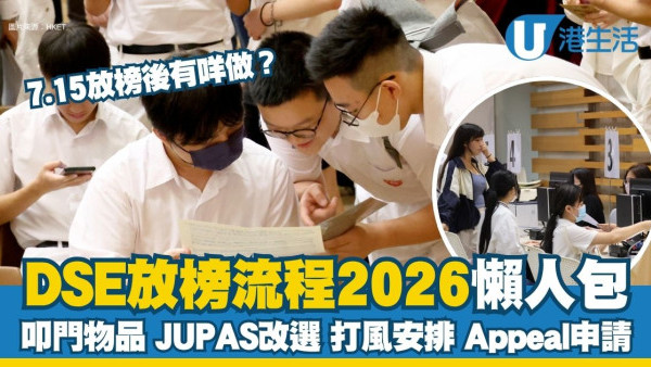 DSE放榜流程2026︱7.15放榜後有咩做？把握黃金48小時JUPAS改選 叩門物品/打風安排/Appeal申請一覽