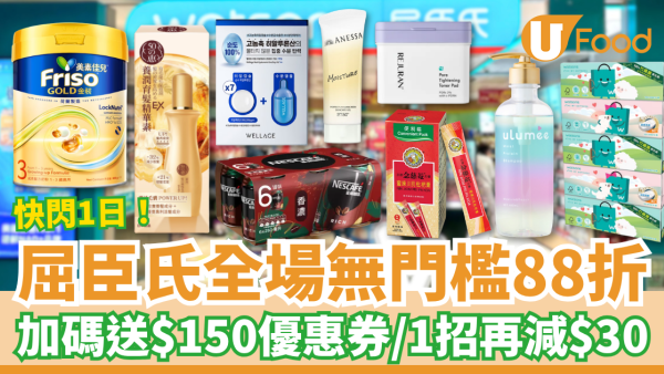 屈臣氏優惠｜快閃1日無門檻88折！教你1招再減$30／加碼送$150優惠券 (附獨家優惠碼)