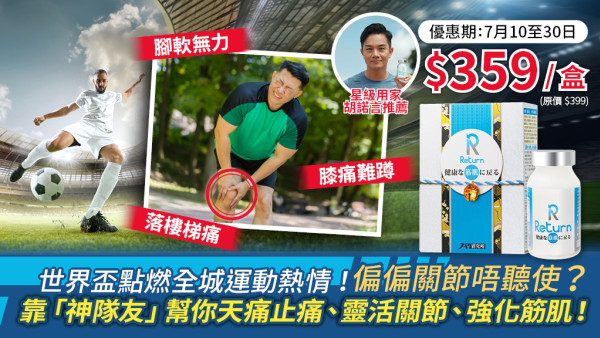 足球熱潮燒到埋身！想重拾運動熱情，偏偏關節唔聽話？星級用家胡諾言分享修補膝頭關節秘密
