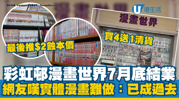 結業潮｜彩虹邨漫畫世界7月底結業！開業19年藏書逾7萬本 最後推$2蝕本價、買4送1清貨