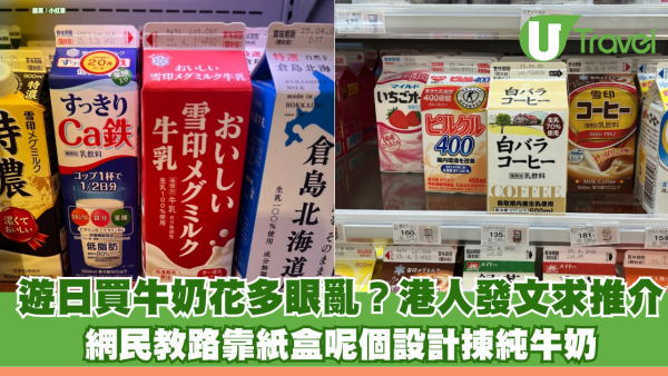 遊日買牛奶花多眼亂？港人發文求推介 網民教路靠紙盒呢個設計揀靚奶
