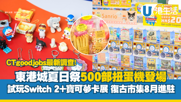 暑假好去處2026｜東港城夏日祭500部扭蛋機登場！率先試玩Switch 2+Pokémon鑑定卡展  復古市集8月進駐！