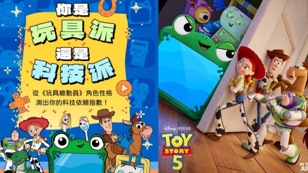 《反斗奇兵5》心理測驗全網瘋傳！6題看穿你代表邊個角色+測出手機成癮指數