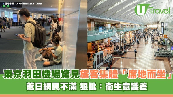東京羽田機場驚見旅客集體「席地而坐」！惹日網民不滿 狠批：衛生意識差