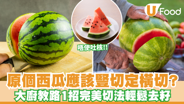 西瓜｜原個西瓜應該豎切定橫切？大廚教路1招完美切法 輕鬆去籽唔使吐核！
