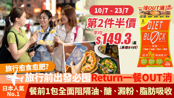【旅行大餐0罪疚0負擔！】 Return Diet Block 一餐 OUT 消 | 告別「旅行肥」！邊食邊Keep fit