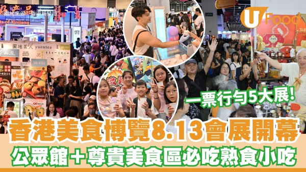 【美食博覽2026】8.13一連5日會展登場 一張門票行勻5大展！必食熟食/開放時間/交通門票攻略
