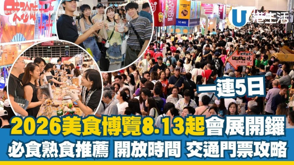 香港美食博覽2026懶人包︱8.13會展一連5日開鑼 長者小童免費入場！精選尊貴美食區＋必搶家電名茶優惠