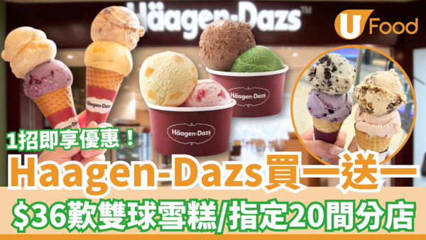 Häagen-Dazs突發買一送一！$36歎雙球哈根達斯雪糕／1招換領優惠詳情曝光 (指定20間分店)
