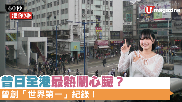 昔日全港最熱鬧心臟？裕民坊「舊麥」曾創「世界第一」紀錄！
