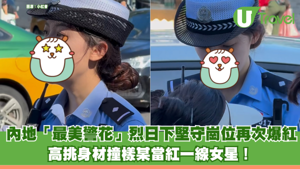 內地「最美警花」烈日下堅守崗位再次爆紅 高挑身材撞樣當紅一線女星！