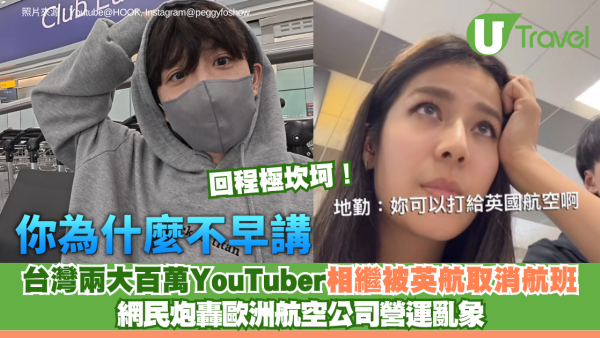 台灣兩大百萬YouTuber相繼被英航取消航班 回程極坎坷！網民炮轟歐洲航空公司營運亂象