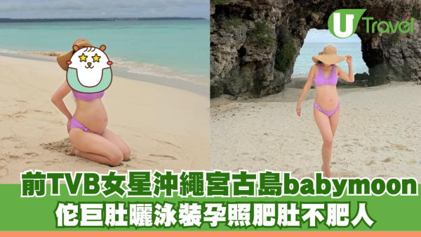 前TVB女星沖繩宮古島babymoon！佗巨肚曬泳裝孕照四肢纖幼肥肚不肥人