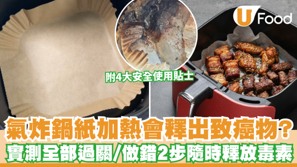 網傳氣炸鍋紙加熱會釋出致癌物？消保委實測全部過關！警告做錯2步隨時釋放毒素